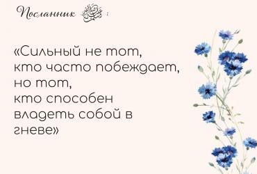 Сила — в умении владеть собой в гневе