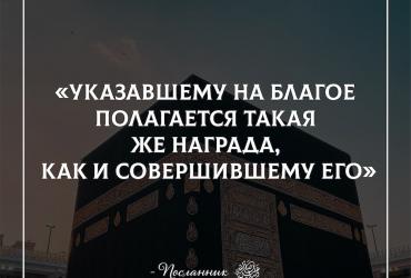 Указавшему на благое полагается награда