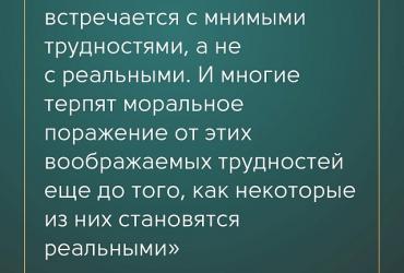 Чаще всего человек встречается с мнимыми трудностями...