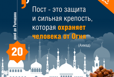 20 дней до Рамадана