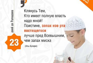 23 дня до Рамадана