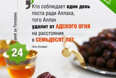24 дня до Рамадана