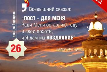 26 дней до Рамадана