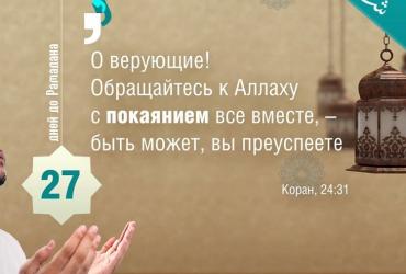 27 дней до Рамадана