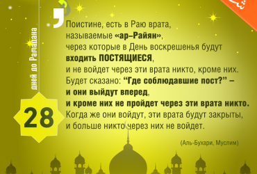 28 дней до Рамадана