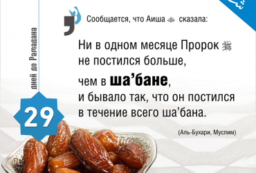29 дней до Рамадана