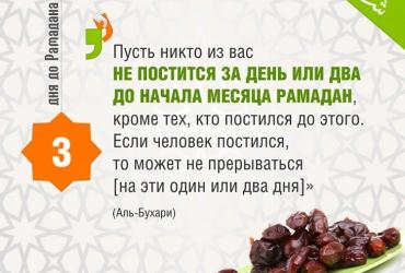 3 дня до Рамадана
