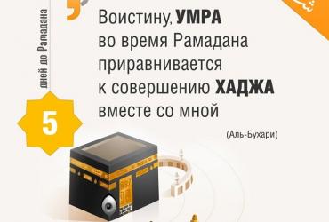 5 дней до Рамадана