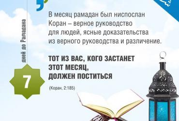 7 дней до Рамадана