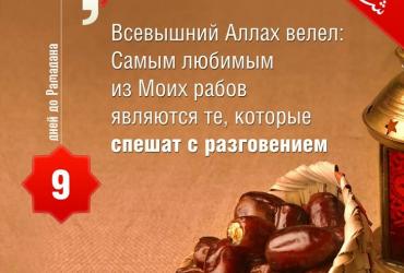 9 дней до Рамадана