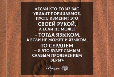 «Если кто-то из вас увидит порицаемое...»