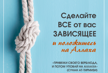 Сделайте все от вас зависящее