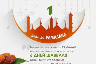 До Рамадана остался 1 день