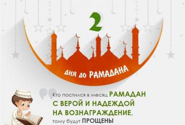 До Рамадана осталось 2 дня