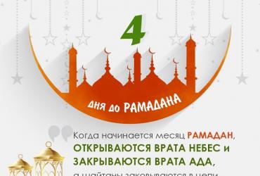 До Рамадана осталось 4 дня