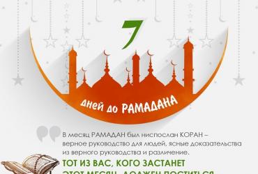 До Рамадана осталось 7 дней