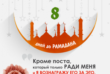 До Рамадана осталось 8 дней