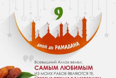 До Рамадана осталось 9 дней