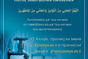 Поминание Аллаха после омовения