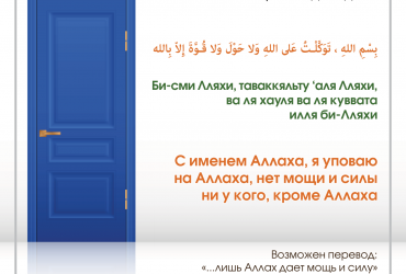 Слова поминания Аллаха при выходе из дома