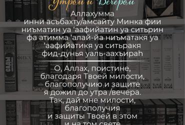 Дуа утром/вечером – 4