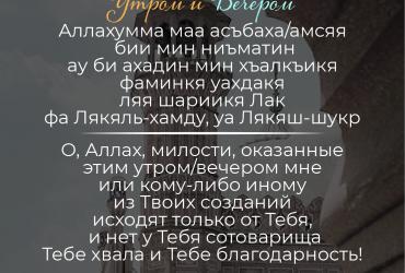 Дуа утром/вечером – 5