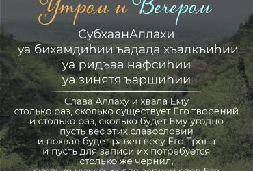 Дуа утром/вечером – 6