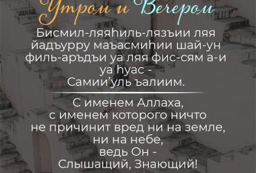 Дуа утром/вечером – 7