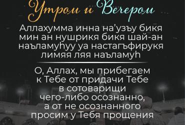 Дуа утром/вечером – 8