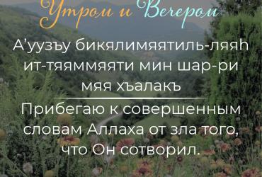 Дуа утром/вечером – 9