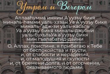 Дуа утром/вечером – 10