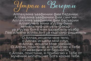 Дуа утром/вечером – 11