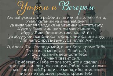 Дуа утром/вечером – 12