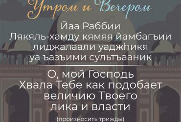 Дуа утром/вечером – 1