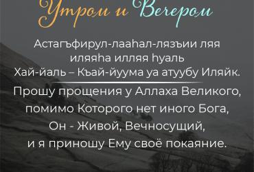 Дуа утром/вечером – 13