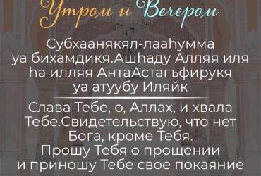 Дуа утром/вечером – 14