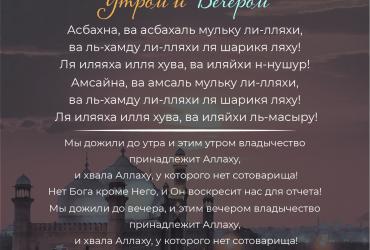 Дуа утром/вечером – 2