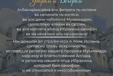 Дуа утром/вечером – 3