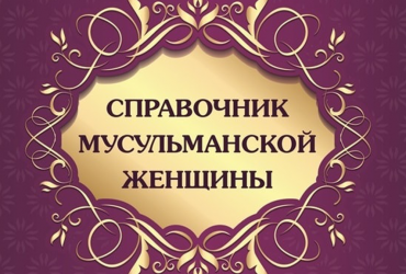 Эта книга — практическое пособие для мусульманских женщин, живущих в немусульманских странах