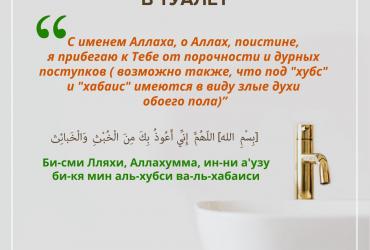 Слова поминания Аллаха при входе в туалет