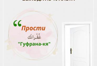Слова поминания Аллаха при выходе из туалета