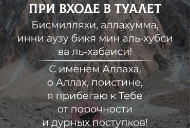 Дуа при входе в туалет