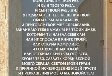 О Аллах! Поистине, я – Твой раб!