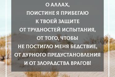 Дуа о защите от трудностей испытания