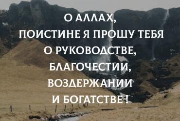 Дуа о руководстве, благочестии