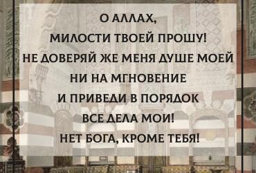 О Аллах! Милости Твоей прошу!