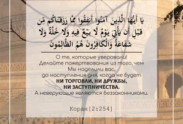 «Делайте пожертвования из того, чем Мы наделили вас...»