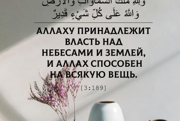 Аллаху принадлежит вся власть и сила!