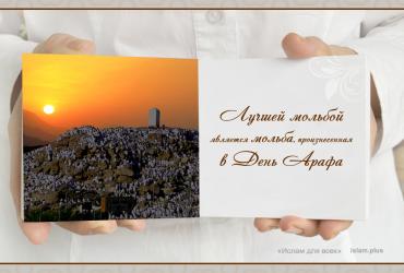 Лучшей мольбой является мольба, произнесенная в День Арафа