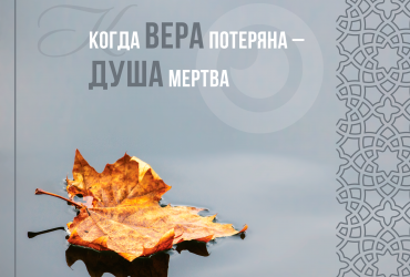 Когда вера потеряна, душа мертва